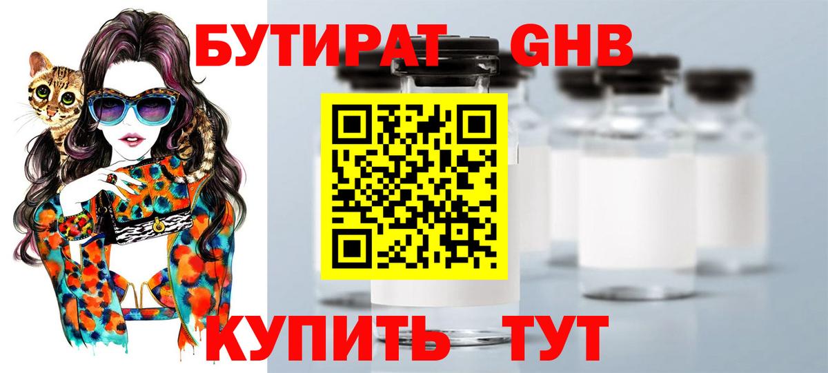 БУТИРАТ GHB Усть-Илимск